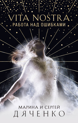 Читать книгу Vita Nostra. Работа над ошибками