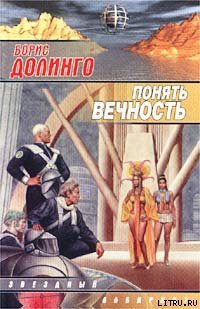 Другое место (Понять вечность) - Долинго Борис