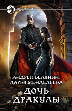 Дочь Дракулы - Белянин Андрей