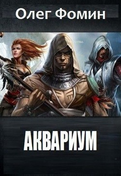 Аквариум(СИ) - Фомин Олег