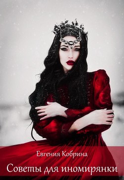 Советы для иномирянки - Кобрина Евгения