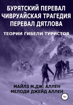 Бурятский перевал. Чивруайская трагедия. Перевал Дятлова. Теории гибели туристов - Аллен Мелоди Джейд