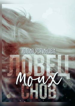 Ловец моих снов (СИ) - Устинова Юлия "Julia Joe"