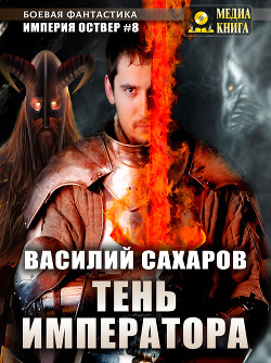 Тень императора - Сахаров Василий