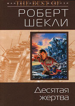 Первая жертва - Шекли Роберт