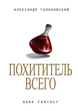 Похититель всего (СИ) - Галиновский Александр