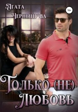 Только (не)любовь (СИ) - Чернышова Агата