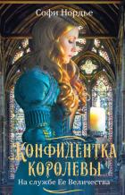 Конфидентка королевы. На службе Ее Величества - Нордье Софи