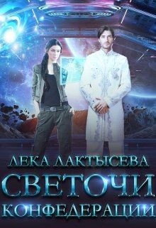 Светочи Конфедерации. Книга вторая (СИ) - Лактысева Лёка