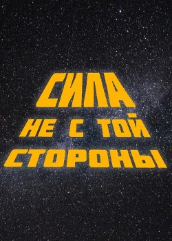 Читать книгу Сила не с той стороны (СИ), автор "Cyberdawn" Сила не с той стороны (СИ) - "Cyberdawn"
