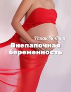 Внепапочная беременность - Рожкова Анна Владимировна