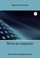Ночь на окраине - Уральская Ирина