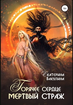 Горячее сердце, мертвый страж (СИ) - Бакулина Екатерина <span class="__cf_email__" data-cfemail="5634373d233a3f383778333d372233243f383716313b373f3a7835393b">[email 