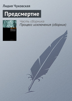 Предсмертие - Чуковская Лидия Корнеевна "Алексей Углов"