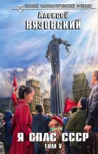 Читать книгу Я спас СССР. Том V, автор Вязовский Алексей Я спас СССР. Том V - Вязовский Алексей