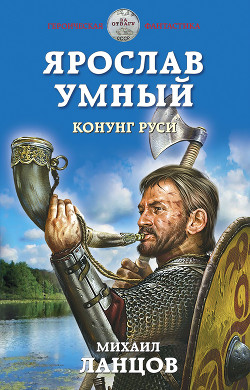 Читать книгу Ярослав Умный. Конунг Руси, автор Ланцов Михаил Алексеевич Ярослав Умный. Конунг Руси - Ланцов Михаил Алексеевич