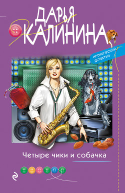 Четыре чики и собачка - Калинина Дарья
