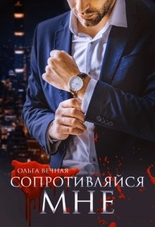 Сопротивляйся мне (СИ) - Вечная Ольга