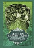 Читать книгу Таинственная Кабардино-Балкария. Сто невероятных, загадочных, труднообъяснимых фактов, явлений, собы, автор Котляровы Мария и Виктор Таинственная Кабардино-Балкария. Сто невероятных, загадочных, труднообъяснимых фактов, явлений, собы - Котляровы Мария и Виктор