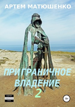 Приграничное владение 2 (СИ) - Матюшенко Артем