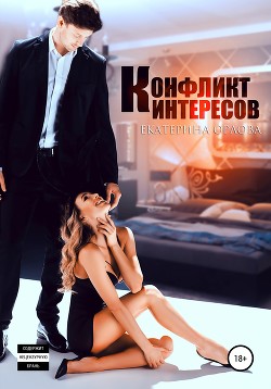 Конфликт интересов - Орлова Екатерина Марковна