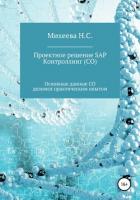Проектное решение SAP – Контроллинг (СО) - Михеева Наталия Сергеевна