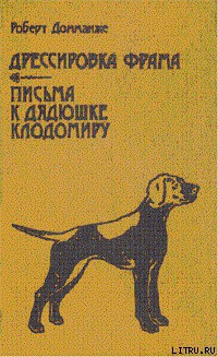 Дрессировка Фрама - Домманже Роберт