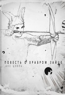 Читать книгу Повесть о храбром зайце (СИ), автор Цевль Акс Повесть о храбром зайце (СИ) - Цевль Акс