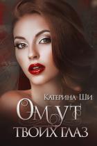 Читать книгу Омут твоих глаз, автор Ши Катерина Омут твоих глаз - Ши Катерина
