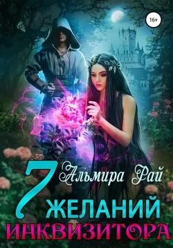 Семь желаний инквизитора (СИ) - Рай Ангелина