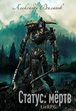 Читать книгу Статус: мёртв 2 (СИ)