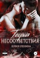 Читать книгу Теория несоответствия (СИ)