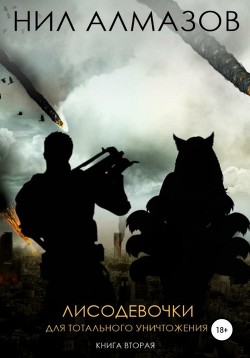 Лисодевочки для тотального уничтожения. Книга 2 (СИ) - Алмазов Нил