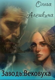 Заводь: Вековуха (СИ) - Алёшкина Ольга