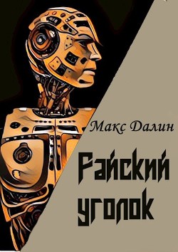 Райский уголок (СИ) - Далин Максим Андреевич