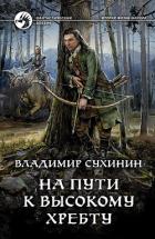 На пути к Высокому хребту - Сухинин Владимир Александрович "Владимир Черный-Седой"