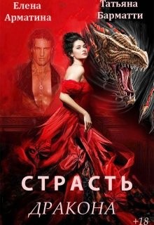 Страсть дракона (СИ) - Арматина Елена