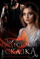 Читать книгу Жестокая сказка (СИ), автор Ангелос Валерия Жестокая сказка (СИ) - Ангелос Валерия