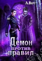 Демон против правил (СИ) - Верт Александр "фантаст"