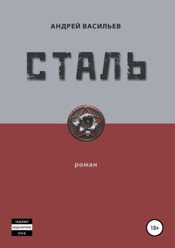 Стальная империя (СИ) - Васильев Сергей Александрович