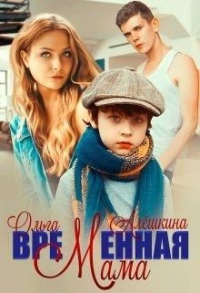 Временная мама (СИ) - Алёшкина Ольга