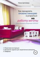 Как преодолеть прокрастинацию и устроиться на работу мечты - Цепляева Нина