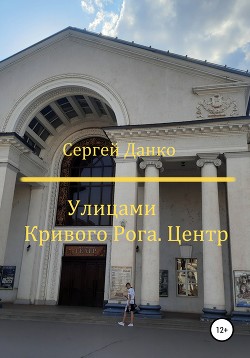 Улицами Кривого Рога. Центр - Данко Сергей