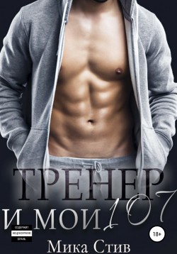 Тренер и мои 107 (СИ) - Стив Мика