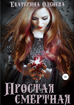 Простая смертная #2 (СИ) - Оленева Екатерина Александровна