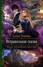 Неправильная сказка - Тебнёва Елена