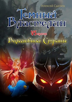 Читать книгу Темный Властелин против Волшебной Страны (СИ), автор Сысоев Алексей Темный Властелин против Волшебной Страны (СИ) - Сысоев Алексей