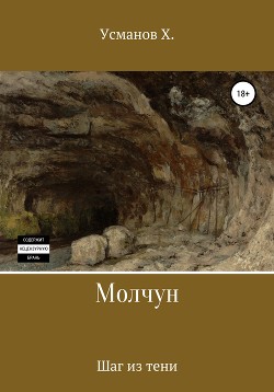 Молчун. Шаг из тени - Усманов Хайдарали