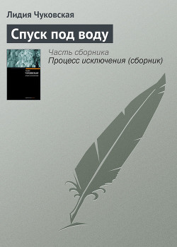 Спуск под воду - Чуковская Лидия Корнеевна "Алексей Углов"