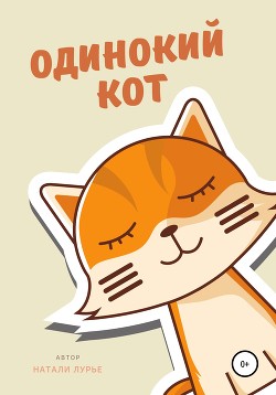 Одинокий кот - Лурье Натали
